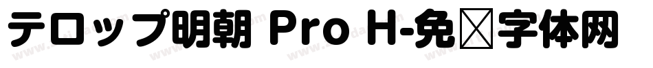 テロップ明朝 Pro H字体转换
